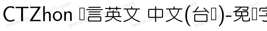 CTZhon 语言英文 中文(台湾)字体转换